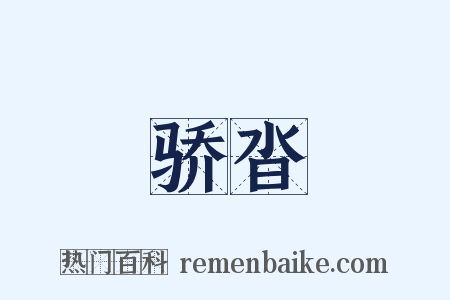 骄沓是什么意思的图片